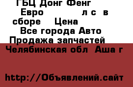 ГБЦ Донг Фенг, CAMC Евро 3 340-375 л.с. в сборе  › Цена ­ 78 000 - Все города Авто » Продажа запчастей   . Челябинская обл.,Аша г.